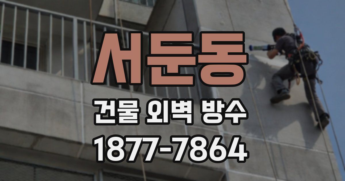 서둔동 건물 외벽 방수