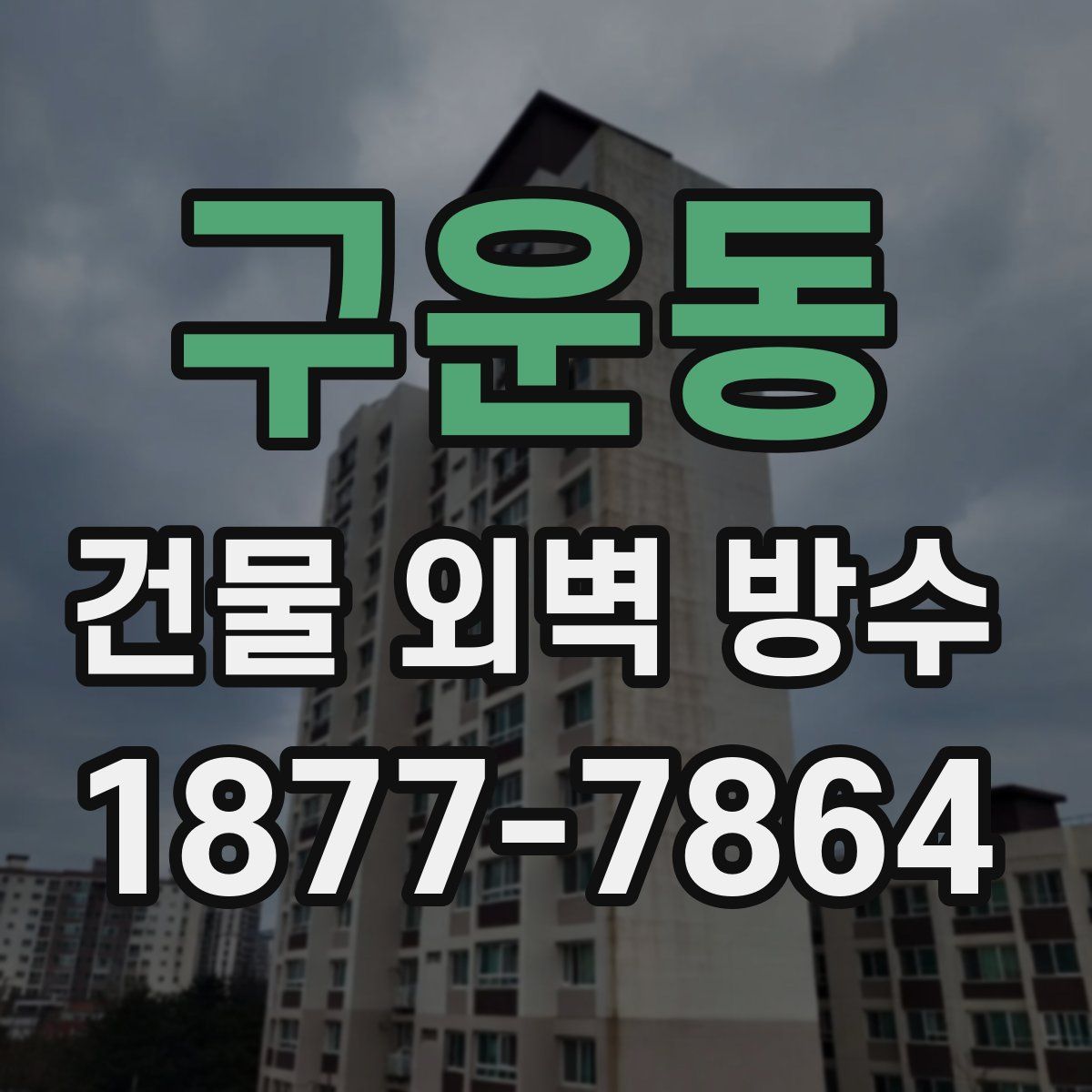 구운동 건물 외벽 방수