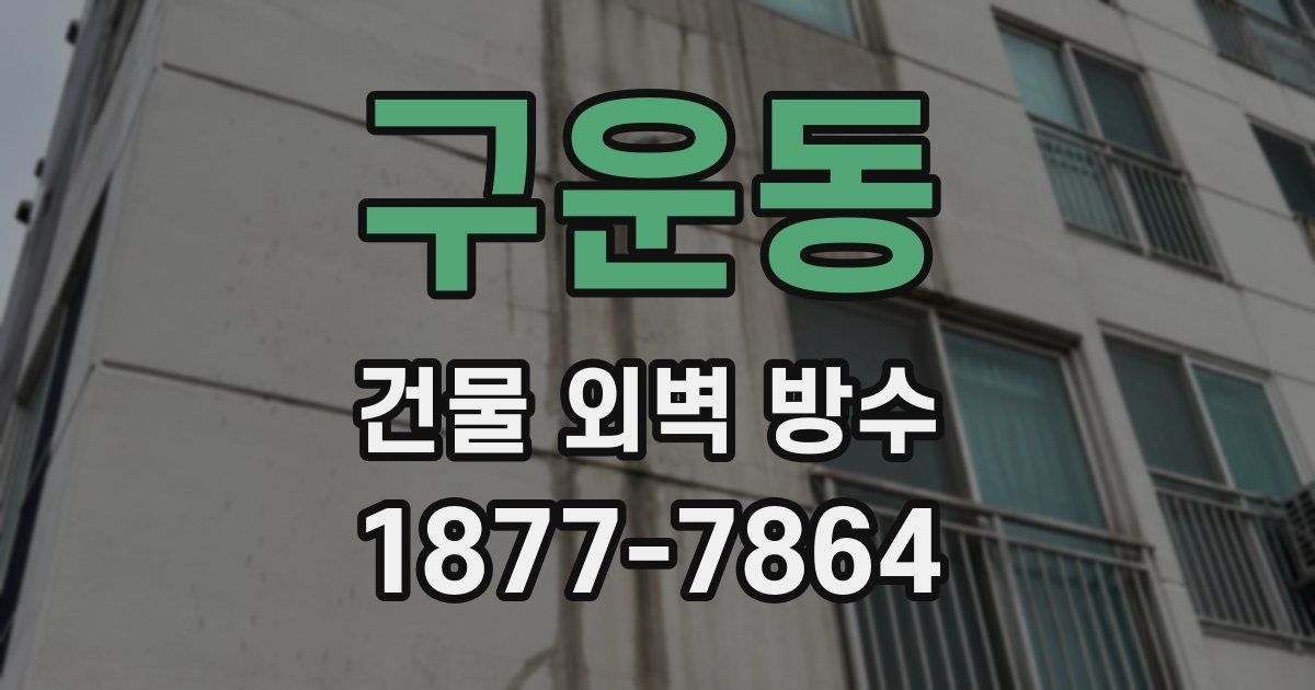 구운동 건물 외벽 방수