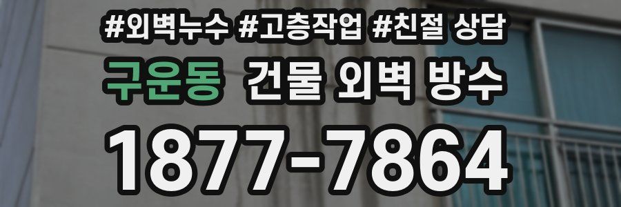 구운동 건물 외벽 방수
