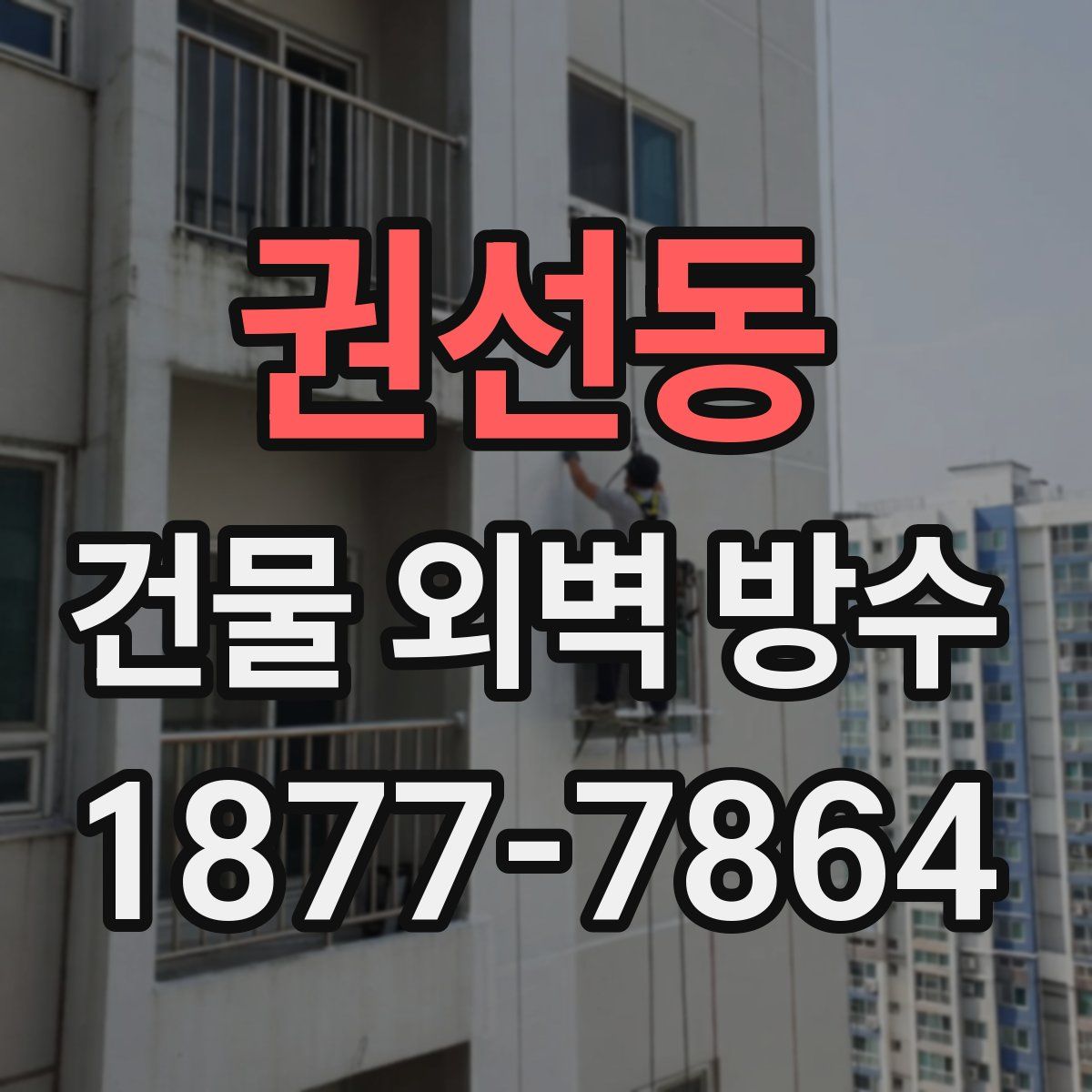 권선동 건물 외벽 방수