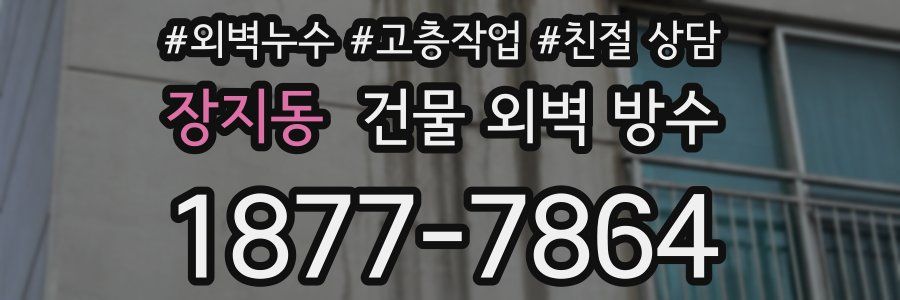 장지동 건물 외벽 방수