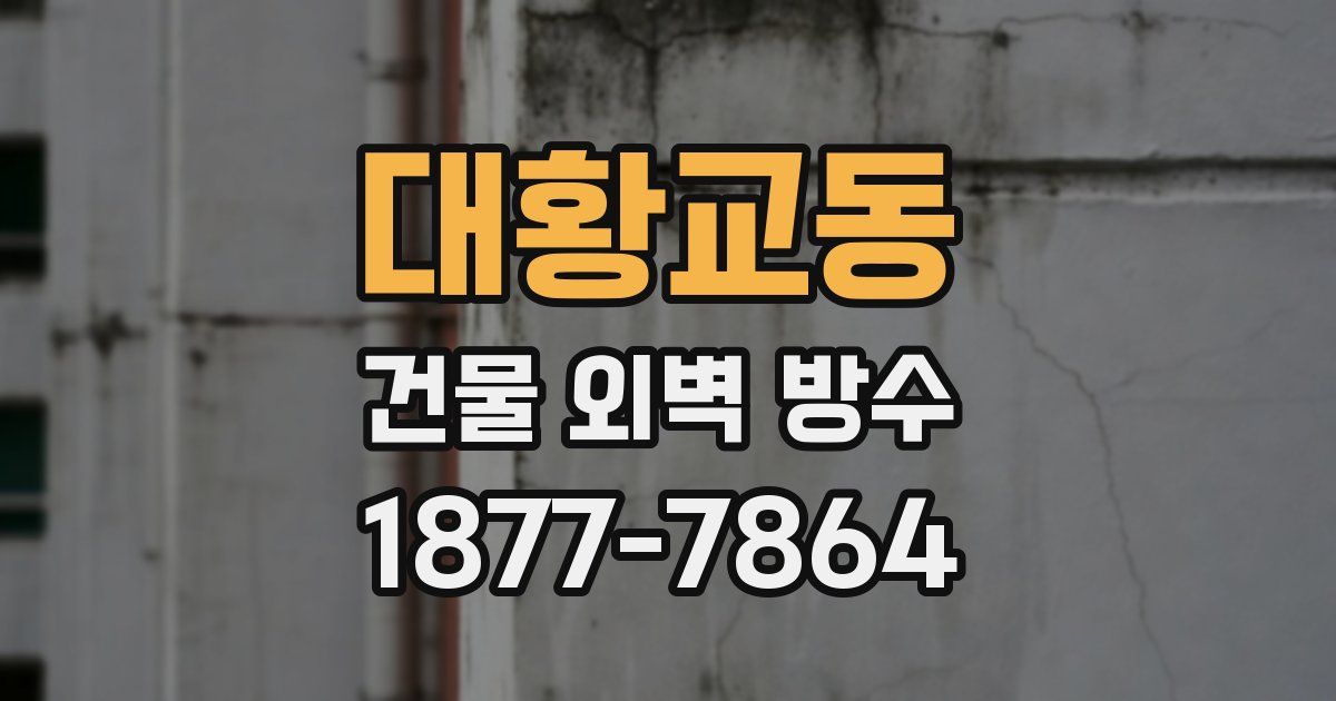 대황교동 건물 외벽 방수