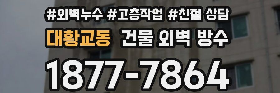 대황교동 건물 외벽 방수