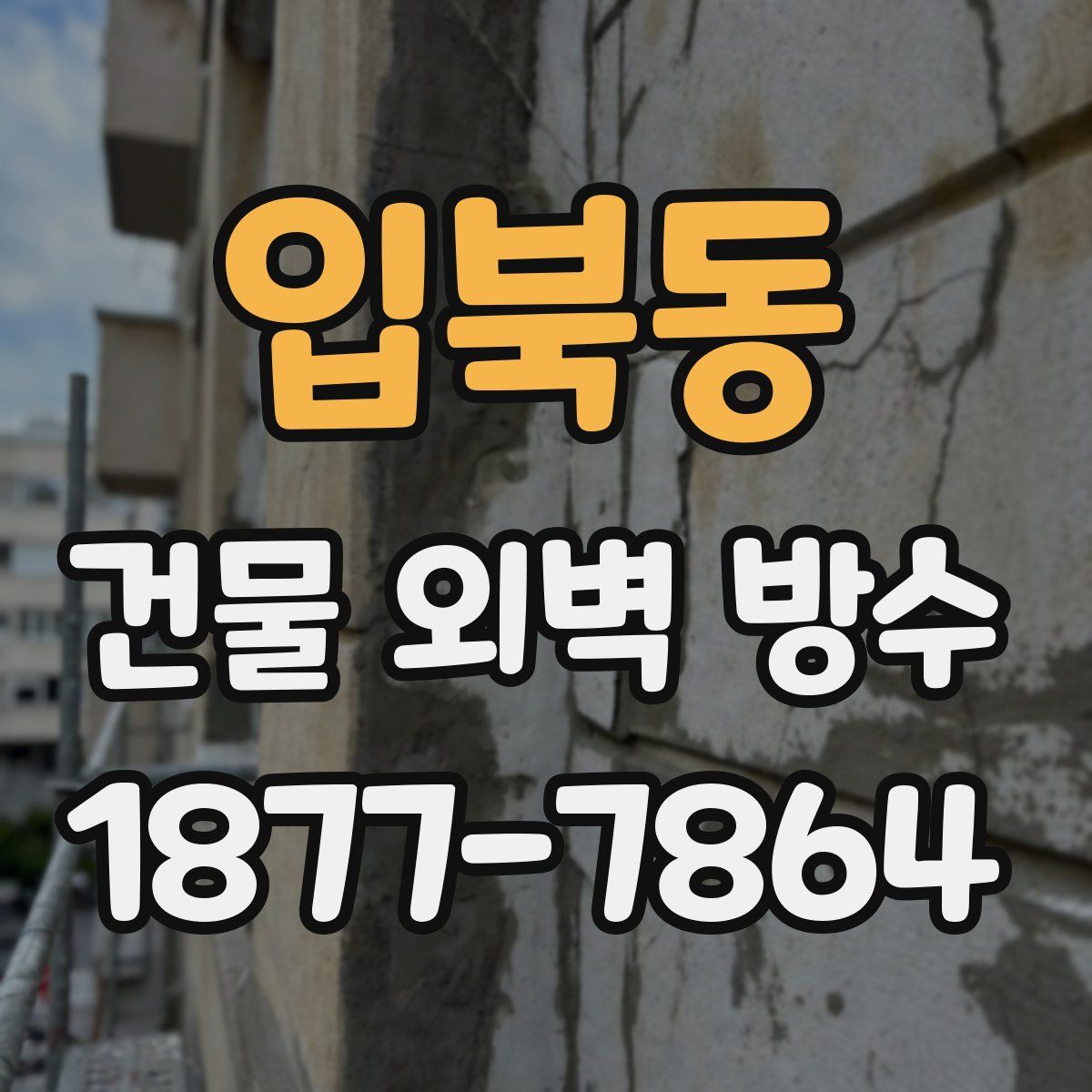 입북동 건물 외벽 방수