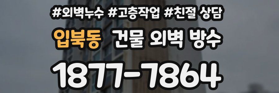입북동 건물 외벽 방수