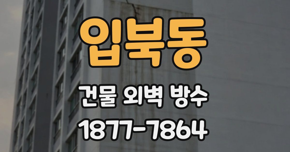 입북동 건물 외벽 방수