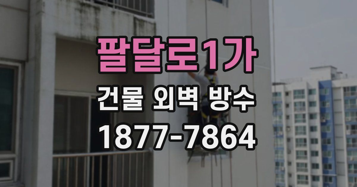 팔달로1가 건물 외벽 방수