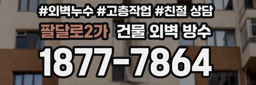팔달로2가 건물 외벽 방수