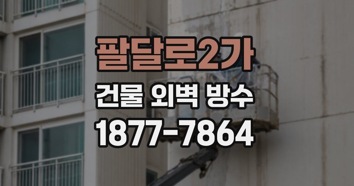 팔달로2가 건물 외벽 방수