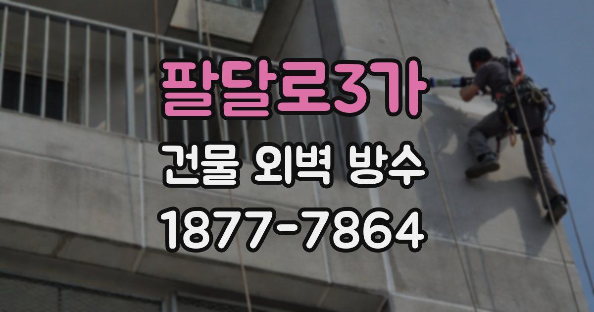 팔달로3가 건물 외벽 방수