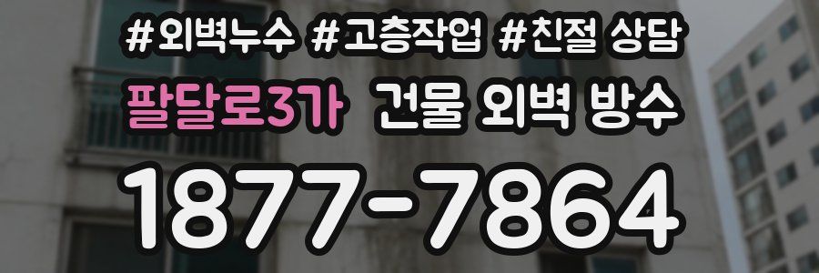 팔달로3가 건물 외벽 방수