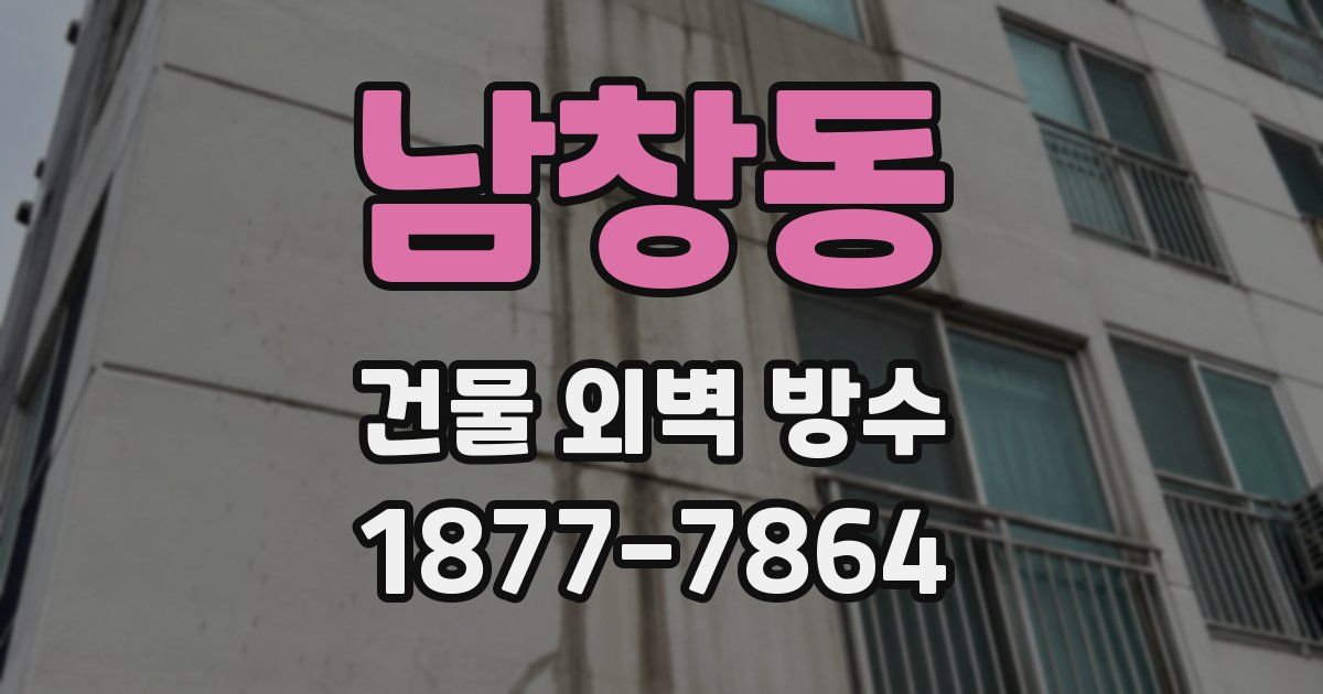남창동 건물 외벽 방수