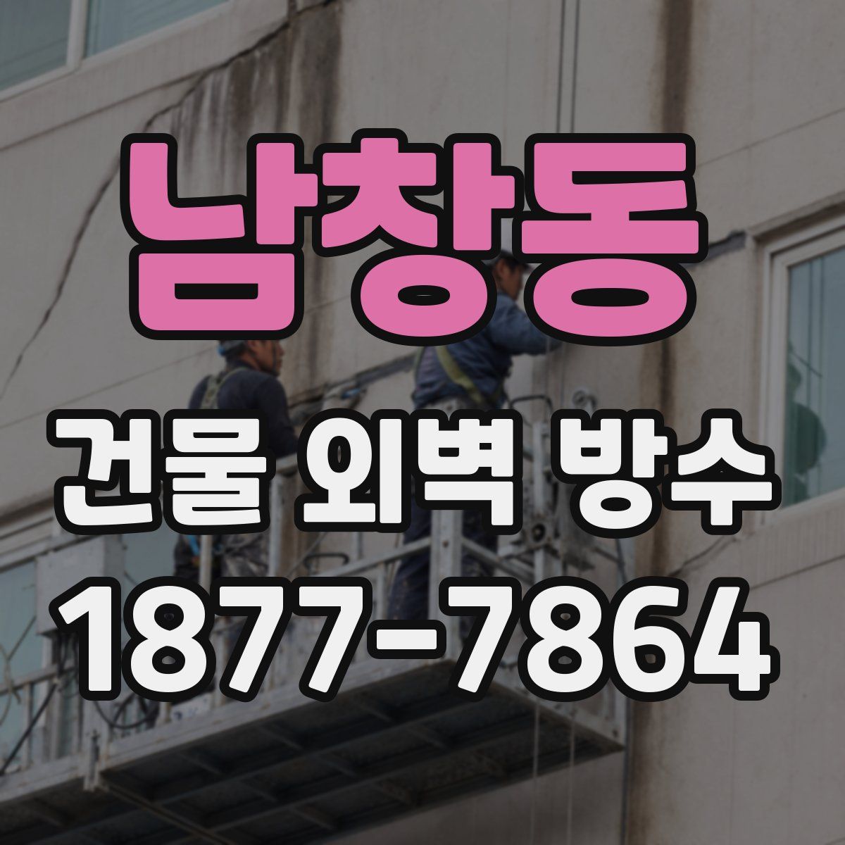 남창동 건물 외벽 방수
