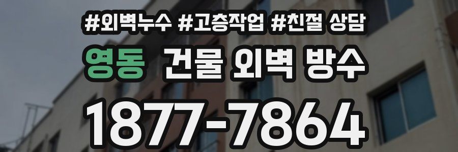 영동 건물 외벽 방수