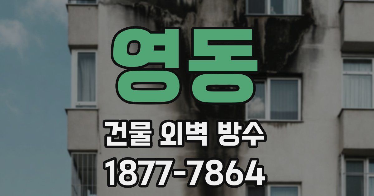 영동 건물 외벽 방수