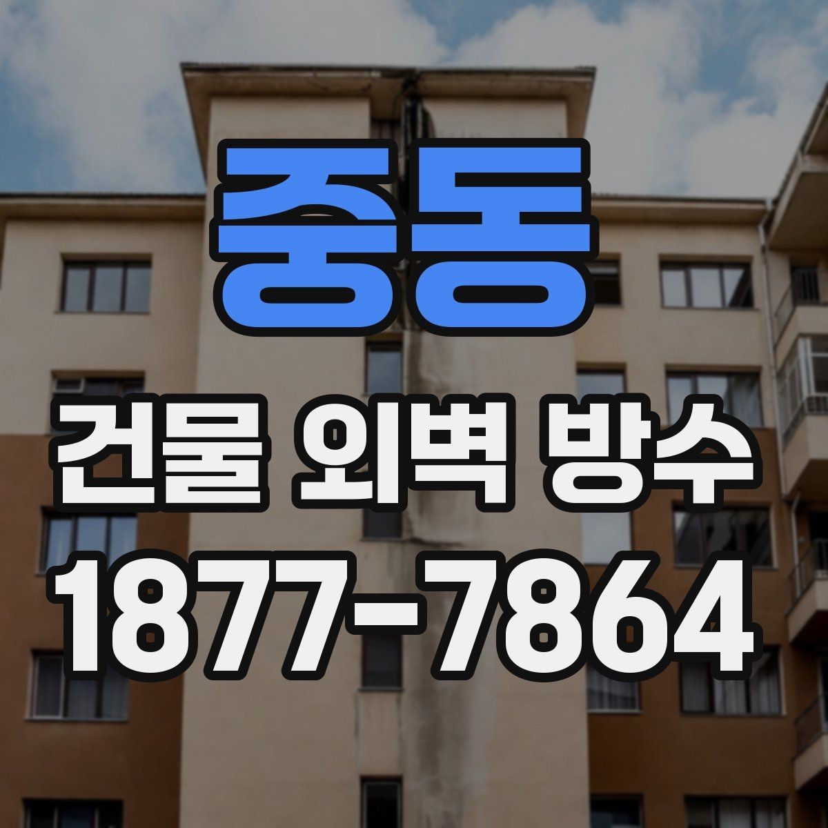중동 건물 외벽 방수 외풍과 빗물 유입을 막는 방법