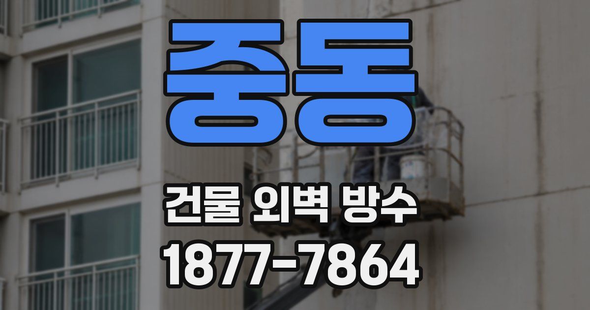 중동 건물 외벽 방수