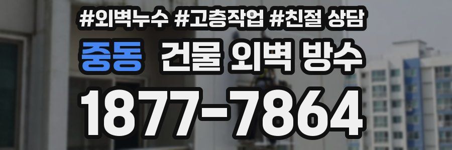 중동 건물 외벽 방수