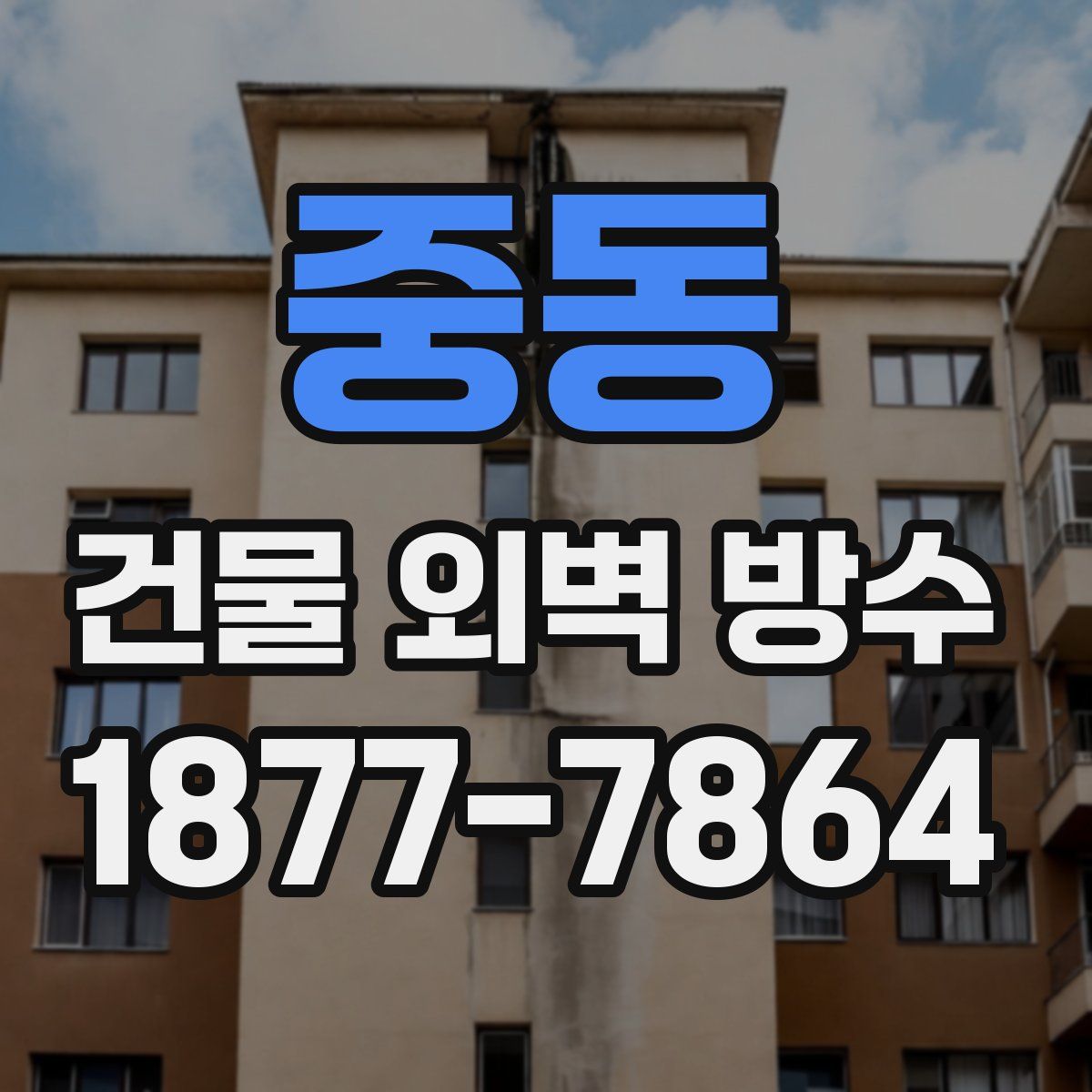 중동 건물 외벽 방수