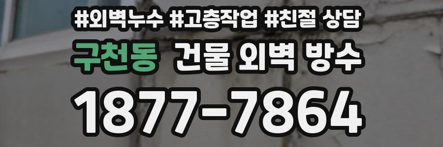 구천동 건물 외벽 방수