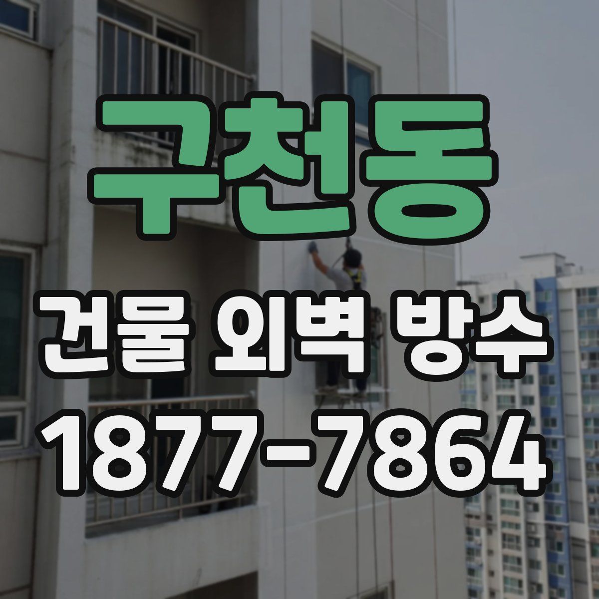 구천동 건물 외벽 방수