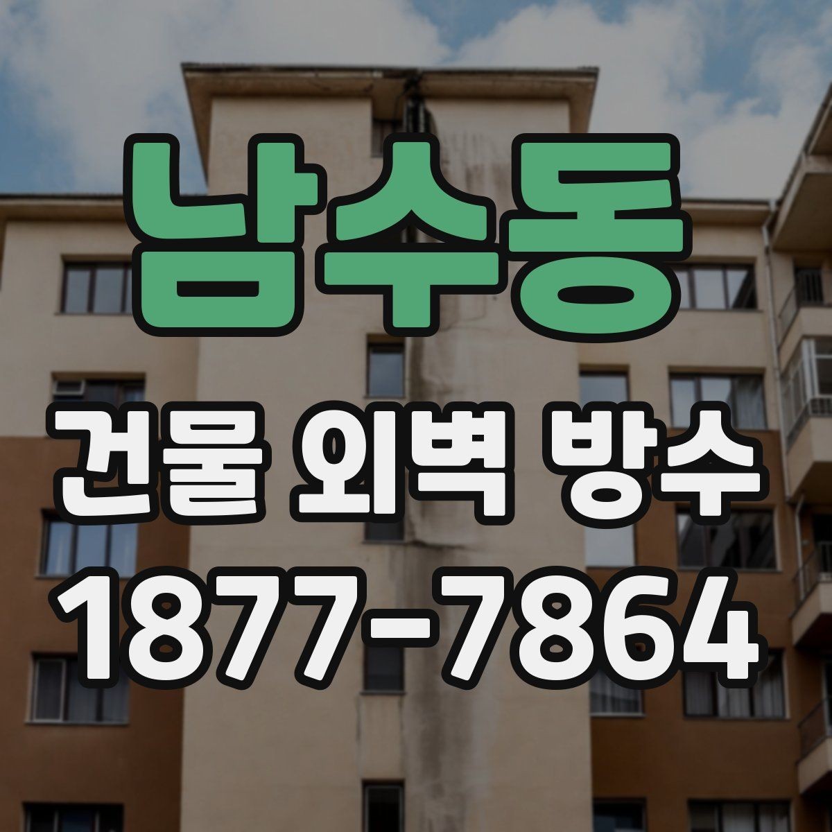 남수동 건물 외벽 방수 사후 관리 점검 주기