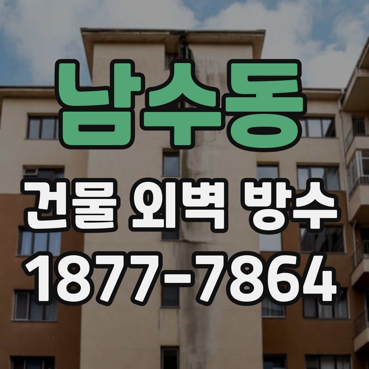 남수동 건물 외벽 방수
