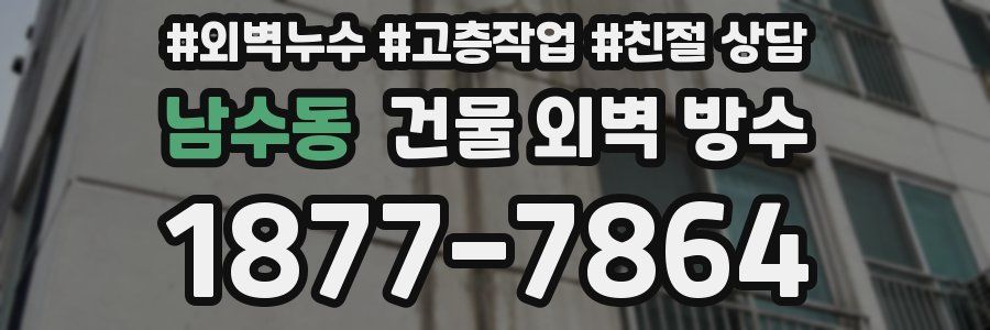 남수동 건물 외벽 방수