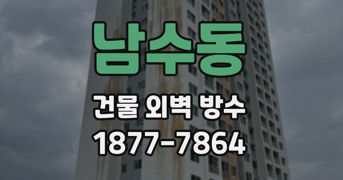 남수동 건물 외벽 방수