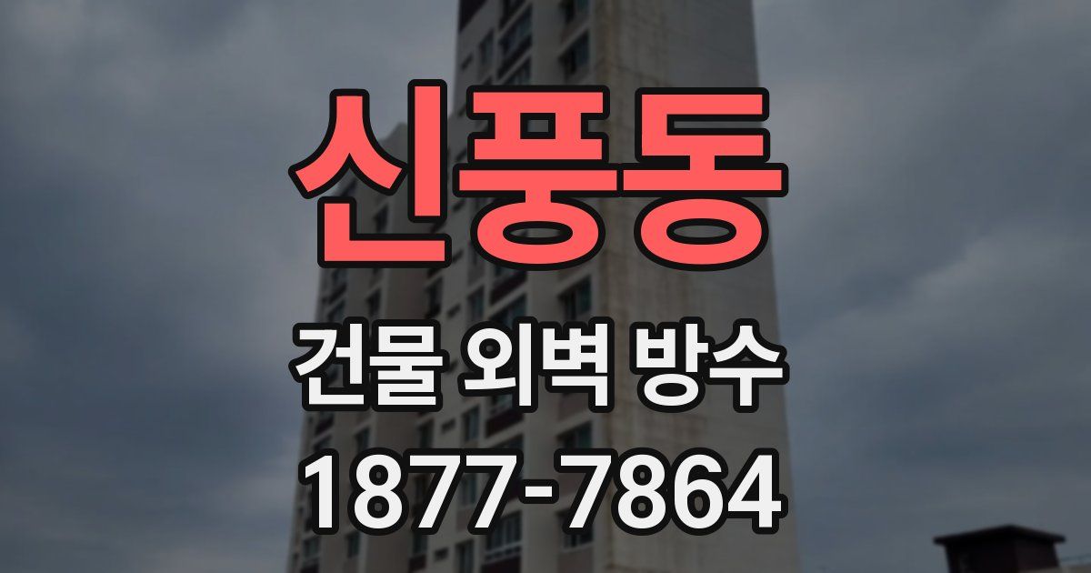 신풍동 건물 외벽 방수