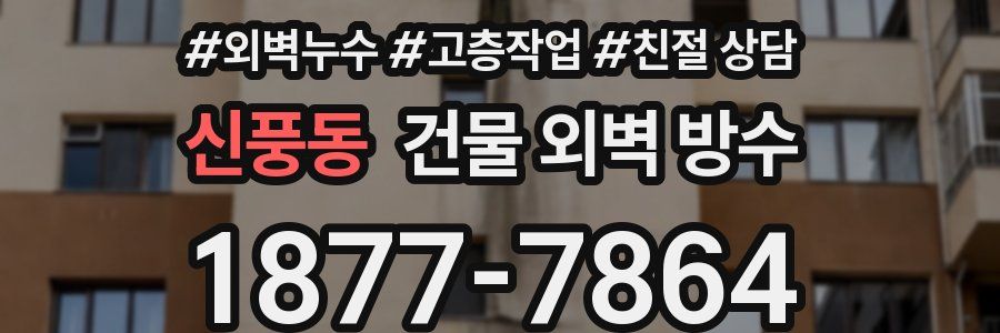 신풍동 건물 외벽 방수