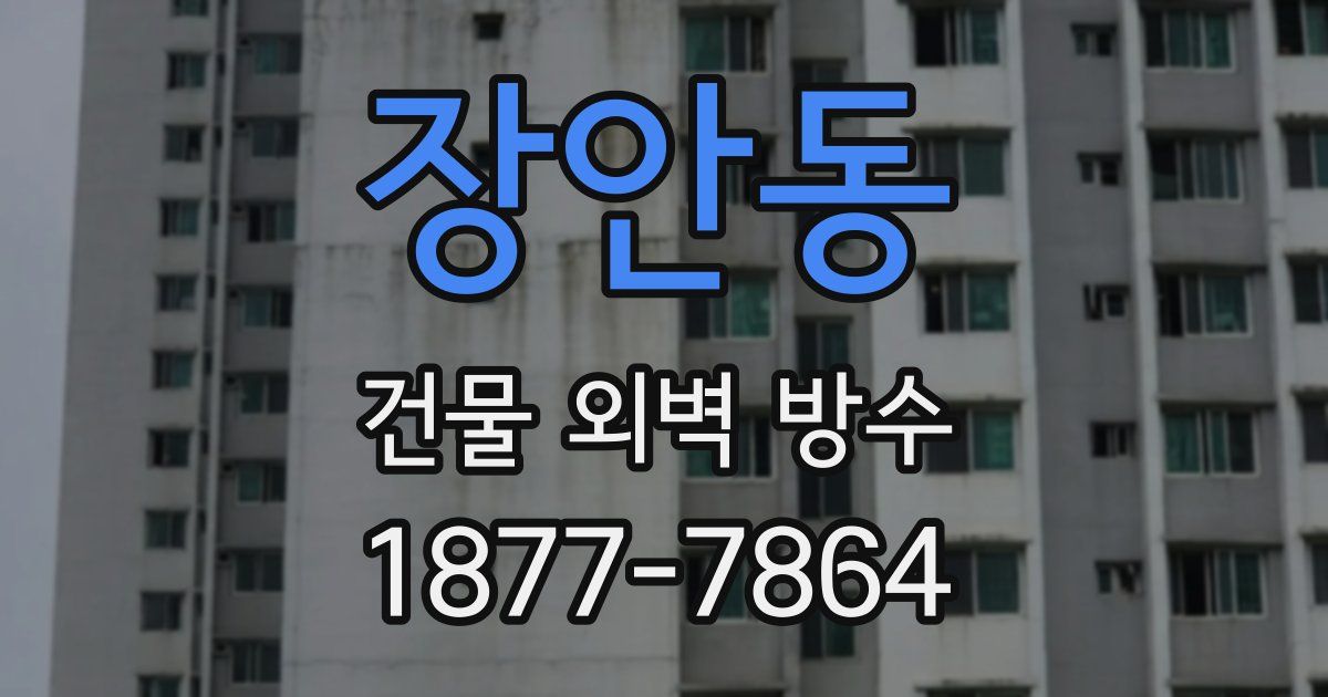 장안동 건물 외벽 방수