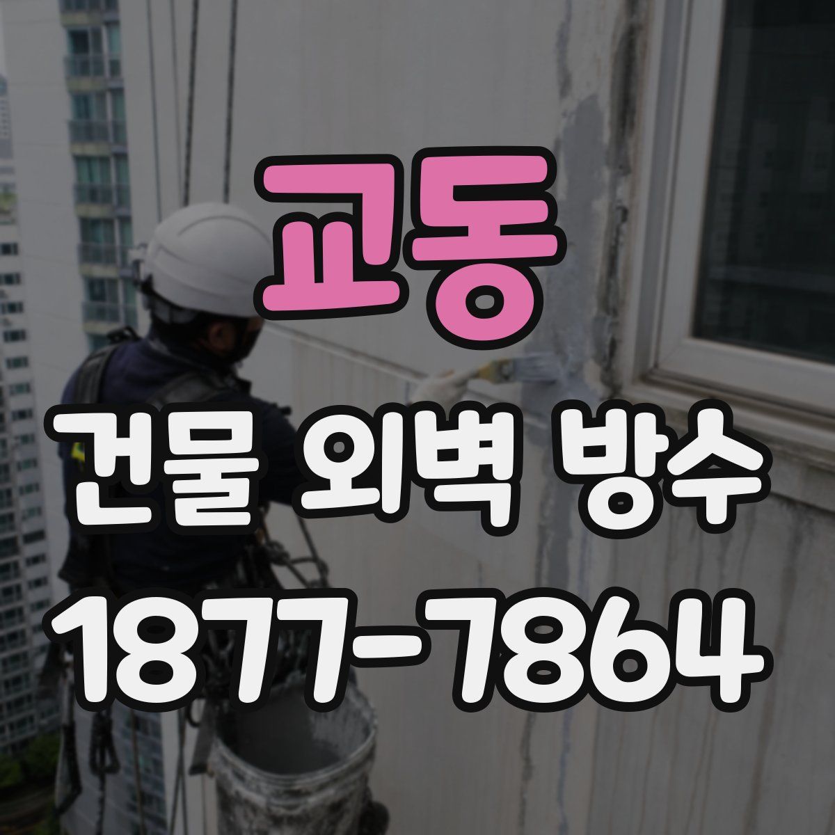 교동 건물 외벽 방수