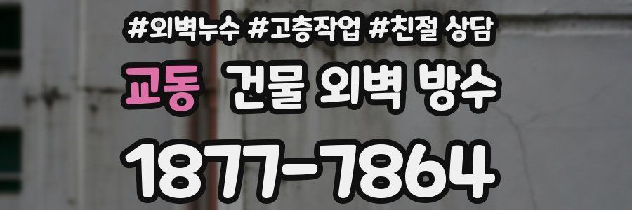 교동 건물 외벽 방수