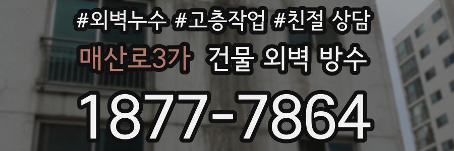 매산로3가 건물 외벽 방수