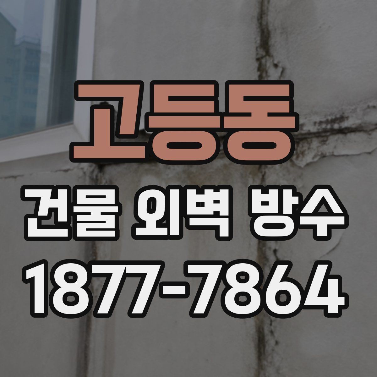고등동 건물 외벽 방수 시공 시 안전관리도 중요한 이유