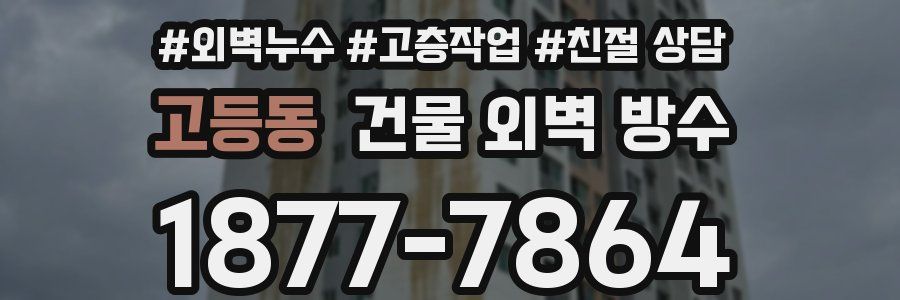 고등동 건물 외벽 방수