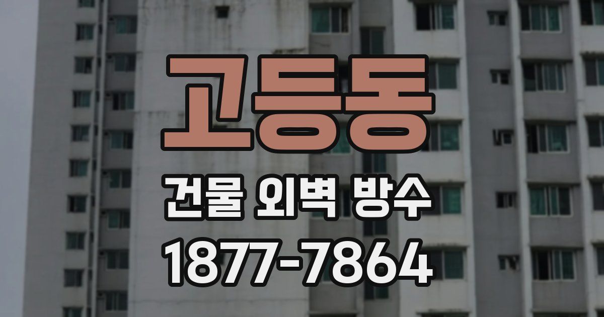 고등동 건물 외벽 방수