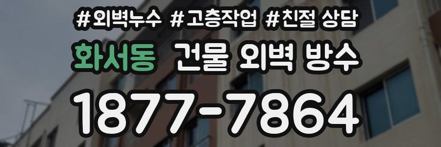 화서동 건물 외벽 방수