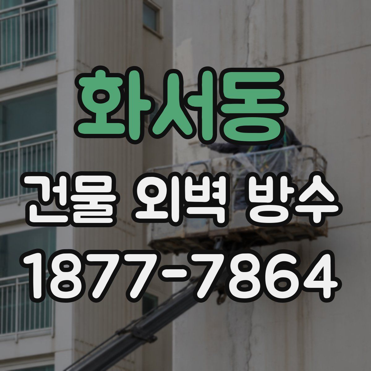 화서동 건물 외벽 방수