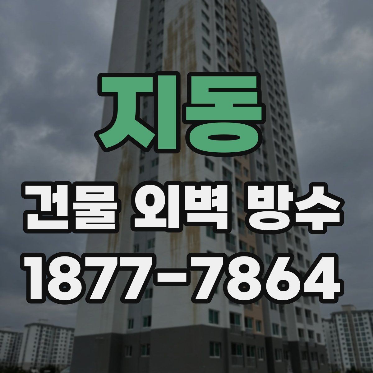 지동 건물 외벽 방수 공사 전후 관리 방법