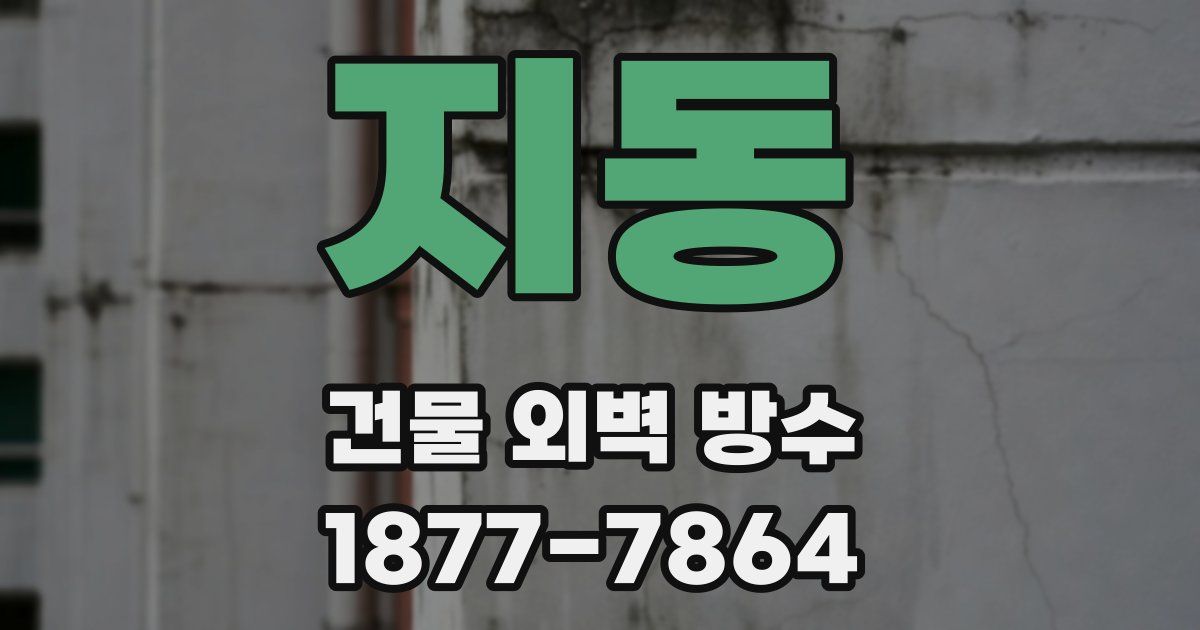 지동 건물 외벽 방수