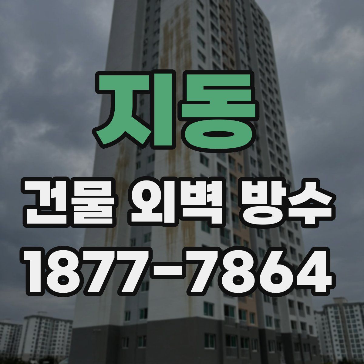 지동 건물 외벽 방수
