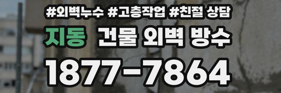 지동 건물 외벽 방수