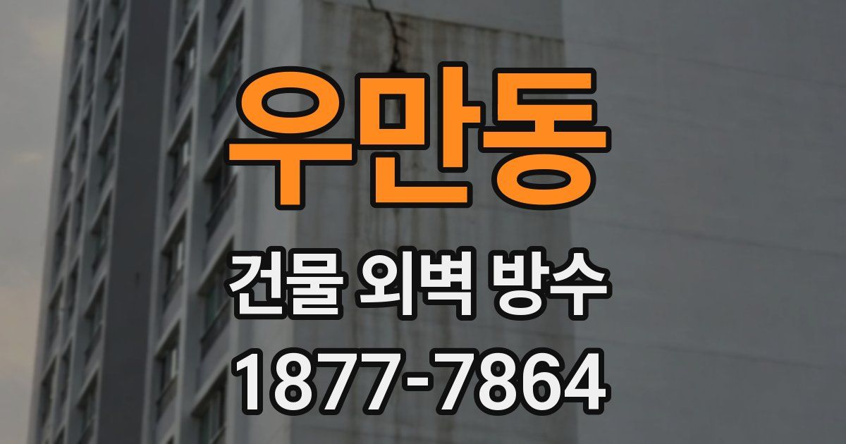 우만동 건물 외벽 방수