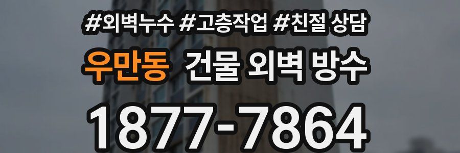 우만동 건물 외벽 방수