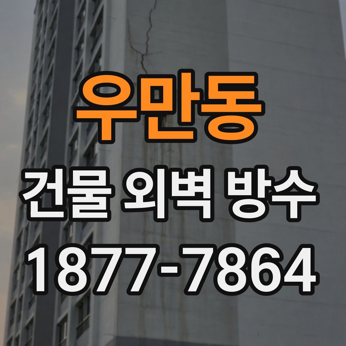 우만동 건물 외벽 방수