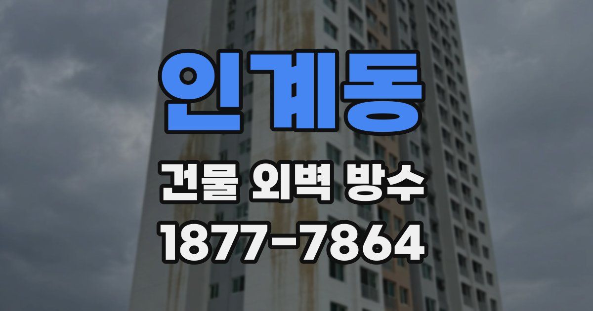 인계동 건물 외벽 방수