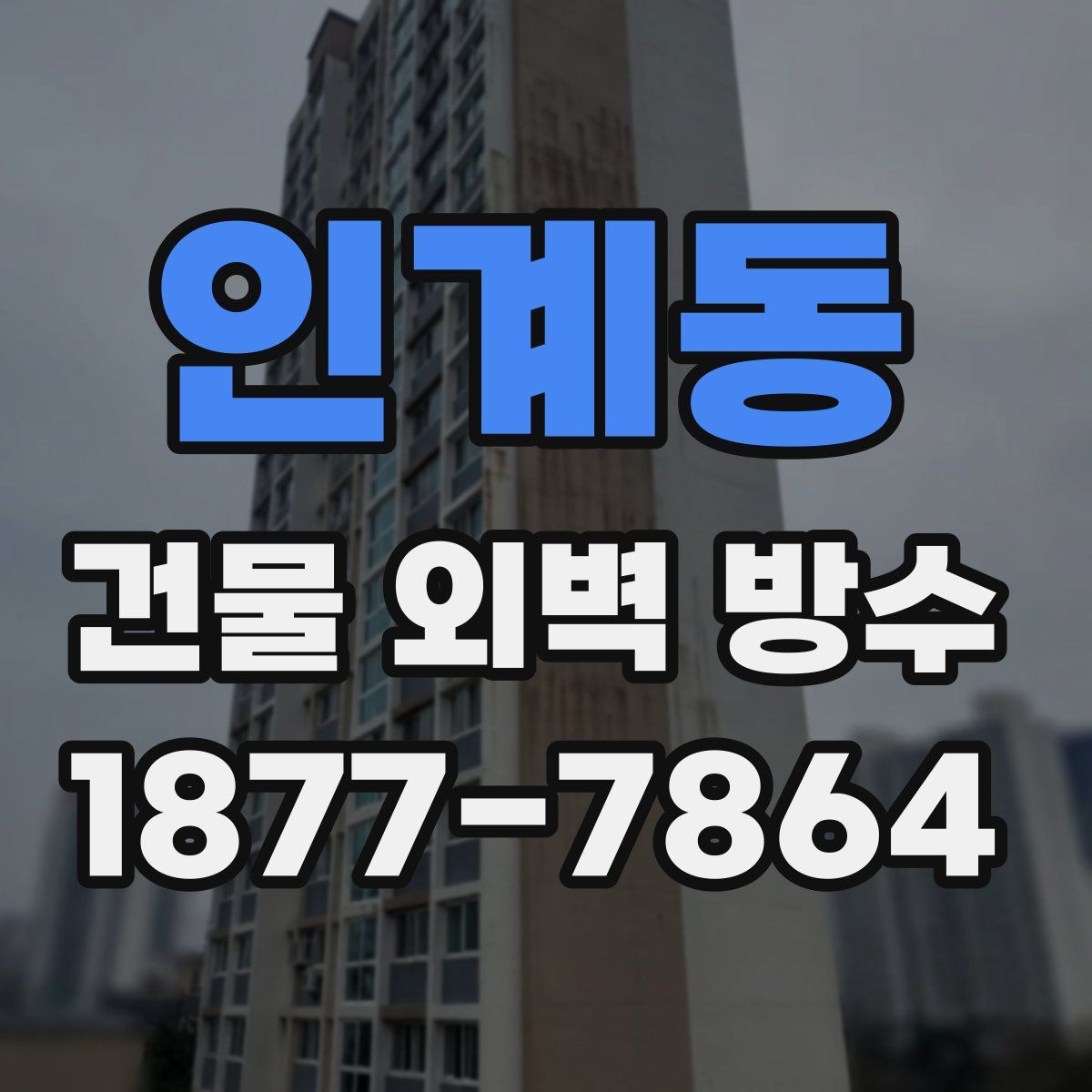 인계동 건물 외벽 방수